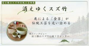 スズ竹工芸