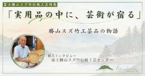 スズ竹工芸
