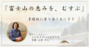 ふじむすびcaféさざなみ
