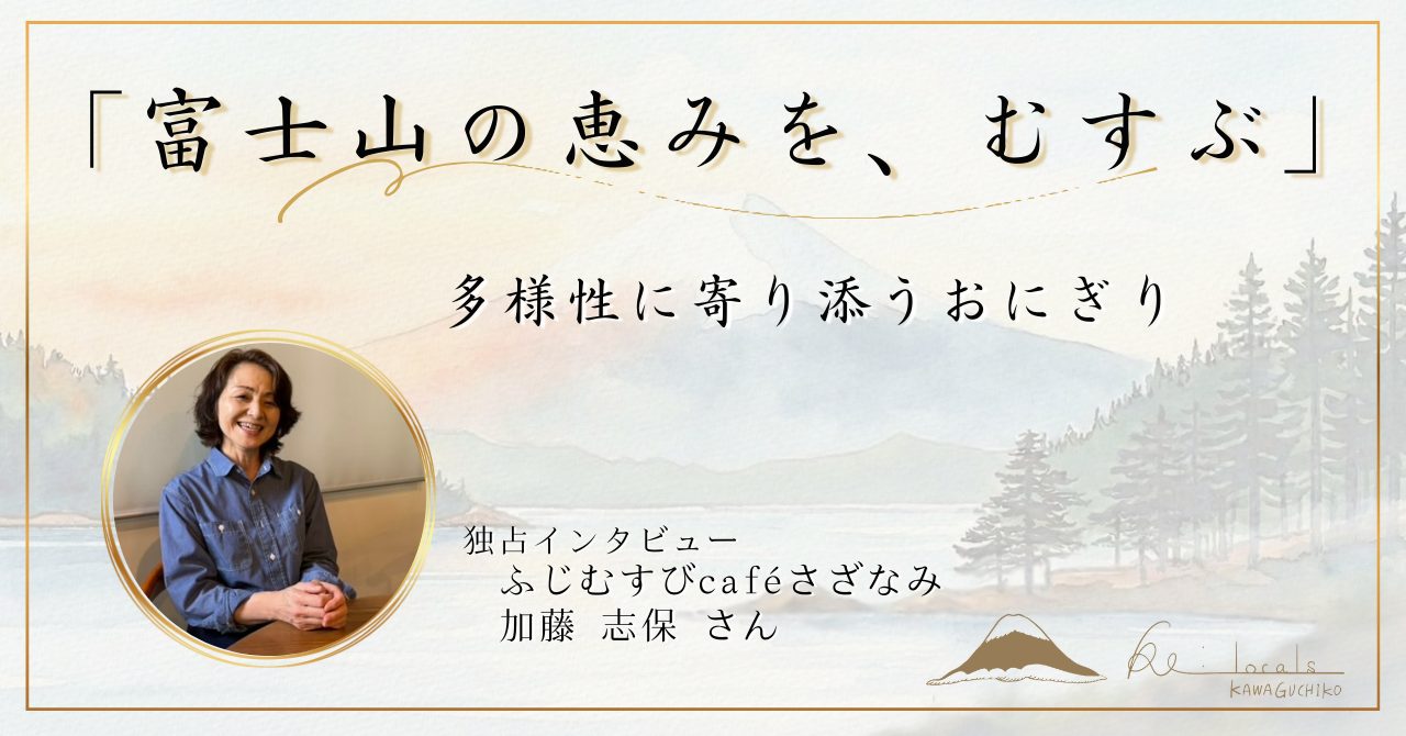 ふじむすびcaféさざなみ