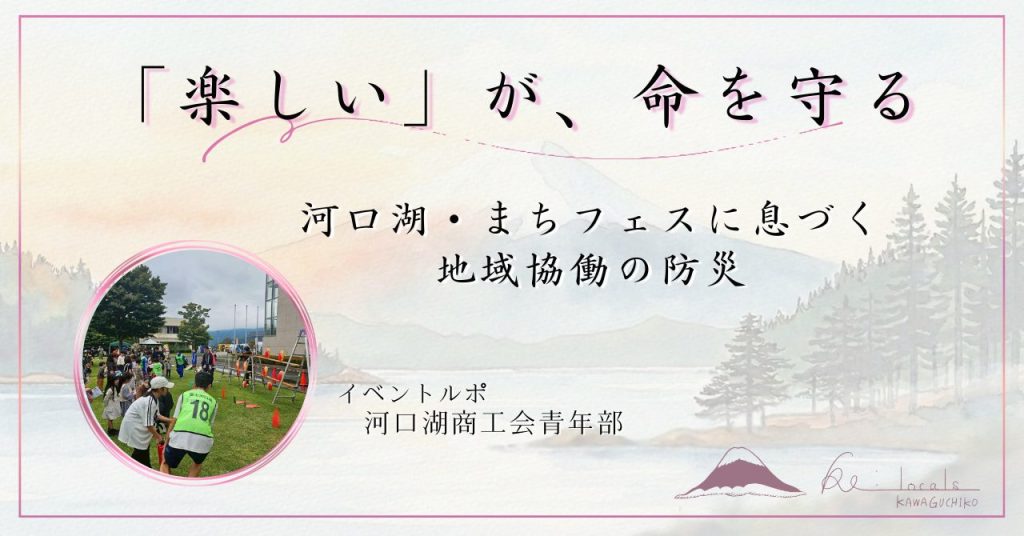 河口湖防災イベント